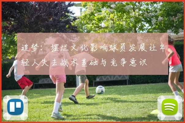 追梦：摆烂文化影响球员发展让年轻人失去战术基础与竞争意识