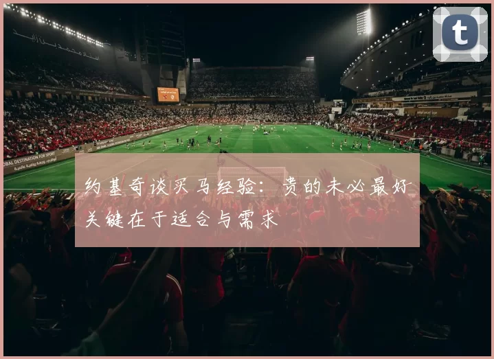 约基奇谈买马经验：贵的未必最好关键在于适合与需求