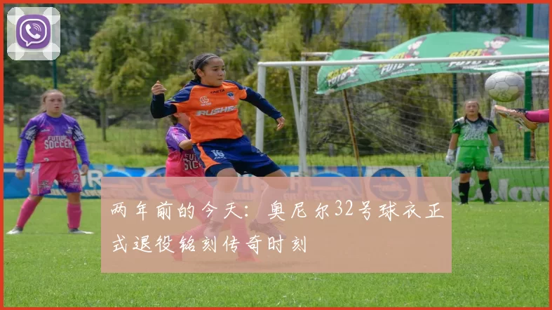 两年前的今天：奥尼尔32号球衣正式退役铭刻传奇时刻